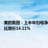 美的集团：上半年归母净利润同比增长14.11%