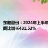 东睦股份：2024年上半年净利润同比增长431.53%