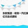 东软集团：收到一汽红旗14.66亿元定点通知