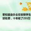 职校就业办主任安排学生实习收好处费，十年收了255万