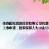 佳鑫国际资源投资有限公司向港交所提交上市申请，独家保荐人为中金公司