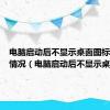 电脑启动后不显示桌面图标是什么情况（电脑启动后不显示桌面）