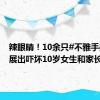 辣眼睛！10余只#不雅手办公然展出吓坏10岁女生和家长#