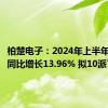 柏楚电子：2024年上半年净利润同比增长13.96% 拟10派7.18元