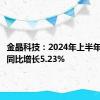 金晶科技：2024年上半年净利润同比增长5.23%