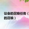 议会的召唤任务（议会的召唤）