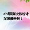 dnf深渊次数统计（dnf深渊被击数）