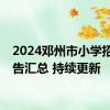 2024邓州市小学招生公告汇总 持续更新