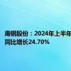 南钢股份：2024年上半年净利润同比增长24.70%