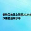 泰铢兑美元上涨至2024年1月初以来的最高水平