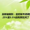 美联储戴利：是时候考虑调整目前5.25%至5.5%的利率区间了