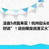 凌晨5点就来买！杭州街头处处是“好运”！这份限定浪漫又火了