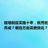 规培制度实施十年，优秀医师如何养成？哪些方面需要优化？