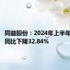 同益股份：2024年上半年净利润同比下降32.84%