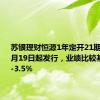 苏银理财恒源1年定开21期ZS份额8月19日起发行，业绩比较基准2.9%-3.5%