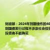 财政部：2024年到期续作的4000亿元特别国债发行过程不涉及社会投资者 个人投资者不能购买