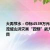 大禹节水：中标4539万元甘肃省小流域山洪灾害“四预”能力建设项目