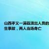 山西孝义一满载演出人员的巴士发生事故，两人当场身亡