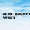 中贝通信：预中标80993万元算力服务项目