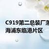 C919第二总装厂落地上海浦东临港片区