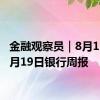 金融观察员｜8月12日-8月19日银行周报