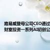 路易威登母公司CEO通过家族理财室投资一系列AI初创公司