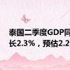 泰国二季度GDP同比增长2.3%，预估2.2%