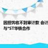 因担忧收不到审计款 会计所终止与*ST华铁合作