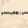 g460ay参数（g460a）