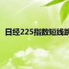 日经225指数短线跳水