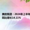 美的集团：2024年上半年净利润同比增长14.11%