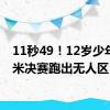 11秒49！12岁少年100米决赛跑出无人区