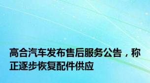 高合汽车发布售后服务公告，称正逐步恢复配件供应