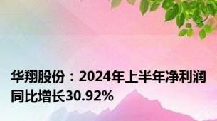 华翔股份：2024年上半年净利润同比增长30.92%