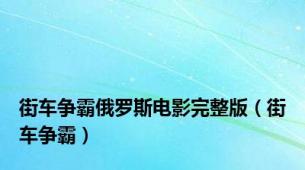 街车争霸俄罗斯电影完整版（街车争霸）