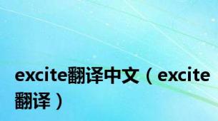 excite翻译中文（excite翻译）