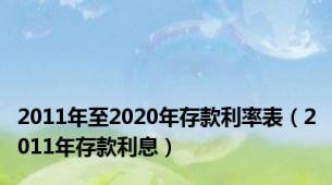 2011年至2020年存款利率表（2011年存款利息）