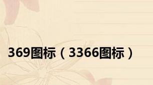 369图标（3366图标）