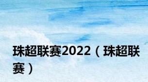 珠超联赛2022（珠超联赛）