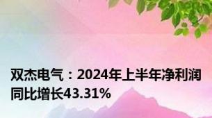 双杰电气：2024年上半年净利润同比增长43.31%