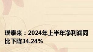 璞泰来：2024年上半年净利润同比下降34.24%