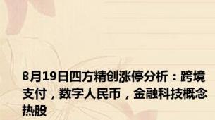 8月19日四方精创涨停分析：跨境支付，数字人民币，金融科技概念热股