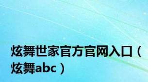 炫舞世家官方官网入口（炫舞abc）