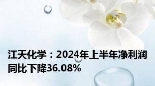 江天化学：2024年上半年净利润同比下降36.08%