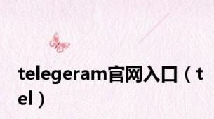 telegeram官网入口（tel）