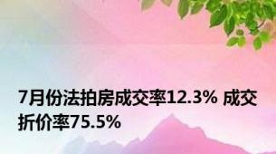 7月份法拍房成交率12.3% 成交折价率75.5%