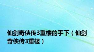 仙剑奇侠传3重楼的手下（仙剑奇侠传3重楼）