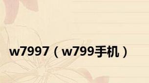 w7997（w799手机）