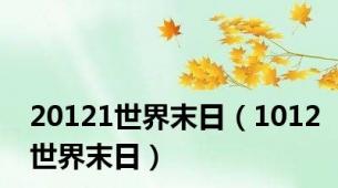 20121世界末日（1012世界末日）