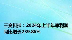 三变科技：2024年上半年净利润同比增长239.86%